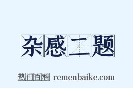 杂感二题是什么意思的图片